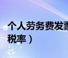 個(gè)人勞務(wù)費(fèi)發(fā)票稅率計(jì)算器（個(gè)人勞務(wù)費(fèi)發(fā)票稅率）