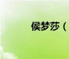 侯夢莎（說一說侯夢莎的簡介）