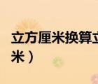 立方厘米換算立方米公式（立方厘米換算立方米）