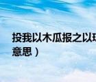 投我以木瓜報之以瓊琚讀音（投我以木瓜 報之以瓊琚 什么意思）