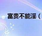富貴不能淫（說一說富貴不能淫的簡介）