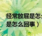 經(jīng)常放屁是怎么回事?是肝不好嗎（經(jīng)常放屁是怎么回事）