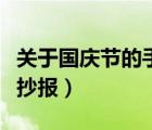 關(guān)于國(guó)慶節(jié)的手抄報(bào)怎么畫（關(guān)于國(guó)慶節(jié)的手抄報(bào)）