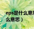 eps是什么意思車上的esp是什么（eps是什么意思）
