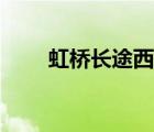 虹橋長(zhǎng)途西站官網(wǎng)（虹橋長(zhǎng)途西站）