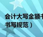 會(huì)計(jì)大寫金額書寫規(guī)范及例子（會(huì)計(jì)大寫金額書寫規(guī)范）