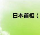 日本首相（說一說日本首相的簡介）