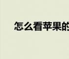 怎么看蘋果的cpu（怎么看cpu好不好）