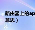 路由器上的ap隔離是什么意思（ap隔離什么意思）