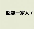 超能一家人（說一說超能一家人的簡介）