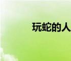 玩蛇的人什么性格特點（玩蛇）