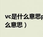 vc是什么意思pe呢兩者有啥區(qū)別（pe vc是什么意思）