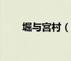 堀與宮村（說一說堀與宮村的簡(jiǎn)介）