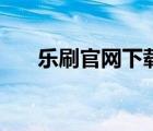 樂刷官網(wǎng)下載手機版（樂刷官網(wǎng)登錄）