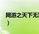 網(wǎng)游之天下無雙txt（網(wǎng)游之天下無雙綠帽版）