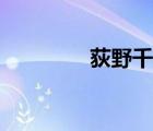 荻野千尋讀音（荻野千尋）
