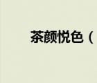 茶顏悅色（說一說茶顏悅色的簡介）