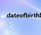 dateofbirth填寫順序（date of birth）