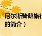 尼爾斯騎鵝旅行記（說一說尼爾斯騎鵝旅行記的簡介）