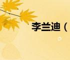 李蘭迪（說一說李蘭迪的簡介）