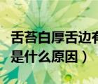 舌苔白厚舌邊有齒痕是什么原因（舌邊有齒痕是什么原因）
