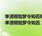 李清照如夢令知否知否應(yīng)是綠肥紅瘦中描述的花是什么花（李清照如夢令知否）