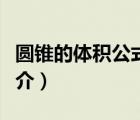 圓錐的體積公式（說一說圓錐的體積公式的簡介）