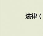 法律（說一說法律的簡介）