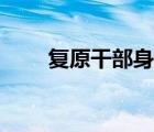 復原干部身份認定（干部身份認定）