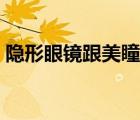隱形眼鏡跟美瞳的區(qū)別（美瞳隱形眼鏡價(jià)格）