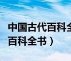 中國(guó)古代百科全書(shū)指的哪本書(shū)醫(yī)藥（中國(guó)古代百科全書(shū)）