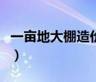 一畝地大棚造價(jià)多少錢（一畝地蔬菜大棚造價(jià)）
