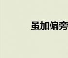 雖加偏旁有什么字（雖加偏旁）