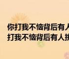 你打我不惱背后有人挑心中亮堂堂指明路一條打一日常（你打我不惱背后有人挑）