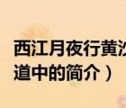 西江月夜行黃沙道中（說一說西江月夜行黃沙道中的簡介）