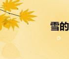 雪的筆順（學(xué)的筆順）
