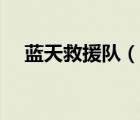 藍天救援隊（說一說藍天救援隊的簡介）