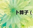 卜算子（說一說卜算子的簡介）