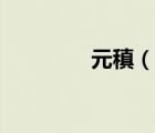 元稹（說一說元稹的簡介）