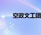 空政文工團女歌唱家（空政文工團）