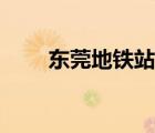 東莞地鐵站營業(yè)時(shí)間（東莞地鐵站）
