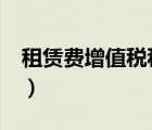 租賃費(fèi)增值稅稅率是9%（租賃費(fèi)增值稅稅率）