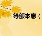 等額本息（說一說等額本息的簡介）