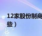 12家股份制商業(yè)銀行（股份制商業(yè)銀行有哪些）