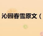 沁園春雪原文（說一說沁園春雪原文的簡(jiǎn)介）