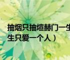 抽煙只抽煊赫門一生只愛一個人表情包（抽煙只抽煊赫門一生只愛一個人）