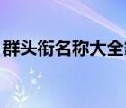 群頭銜名稱大全霸氣（qq頭銜名稱大全霸氣）