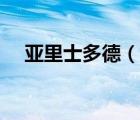 亞里士多德（說一說亞里士多德的簡介）
