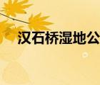 漢石橋濕地公園電話（漢石橋濕地公園）