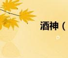 酒神（說(shuō)一說(shuō)酒神的簡(jiǎn)介）